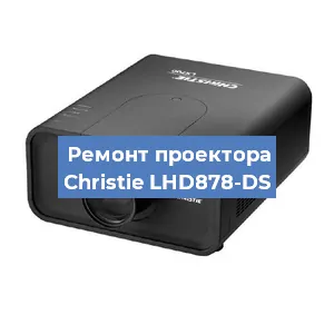 Замена проектора Christie LHD878-DS в Тюмени